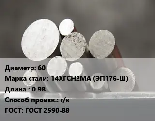 Круг стальной 60 Сталь: 14ХГСН2МА (ЭП176-Ш) L=0.98 г/к ГОСТ: ГОСТ 2590-88